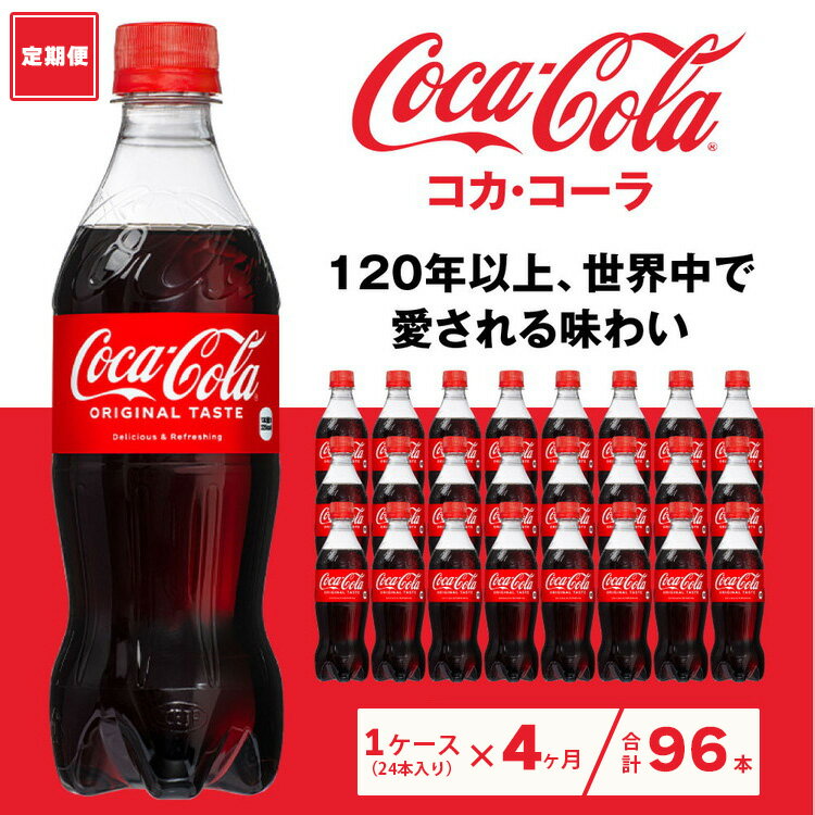 【ふるさと納税】【4ヶ月定期便】コカ・コーラ 500ml×96本(4ケース)|コカ・コーラは、炭酸の刺激と独特の味わいで、のどの渇きを癒すだけでなく、ココロとカラダの両方をリフレッシュ。コーラ コーク 炭酸 ジュース ※離島への配送不可