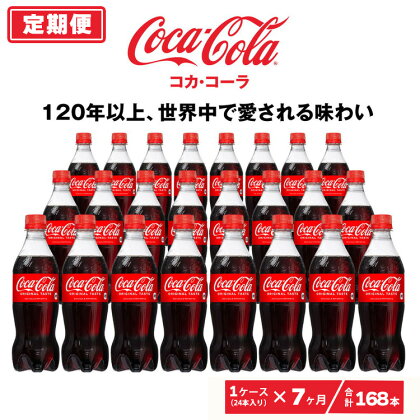 【7ヶ月定期便】コカ・コーラ 500ml×168本(7ケース)|コカ・コーラは、炭酸の刺激と独特の味わいで、のどの渇きを癒すだけでなく、ココロとカラダの両方をリフレッシュ。コーラ コーク 炭酸 ジュース ※離島への配送不可