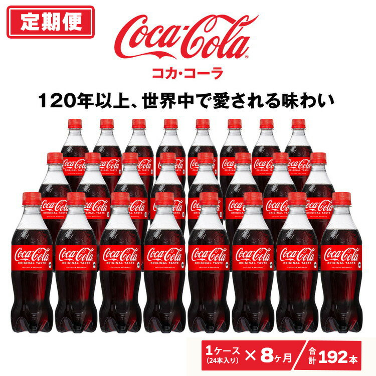 19位! 口コミ数「0件」評価「0」【8ヶ月定期便】コカ・コーラ 500ml×192本(8ケース)|コカ・コーラは、炭酸の刺激と独特の味わいで、のどの渇きを癒すだけでなく、ココ･･･ 