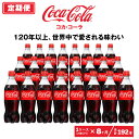 21位! 口コミ数「0件」評価「0」【8ヶ月定期便】コカ・コーラ 500ml×192本(8ケース)|コカ・コーラは、炭酸の刺激と独特の味わいで、のどの渇きを癒すだけでなく、ココ･･･ 