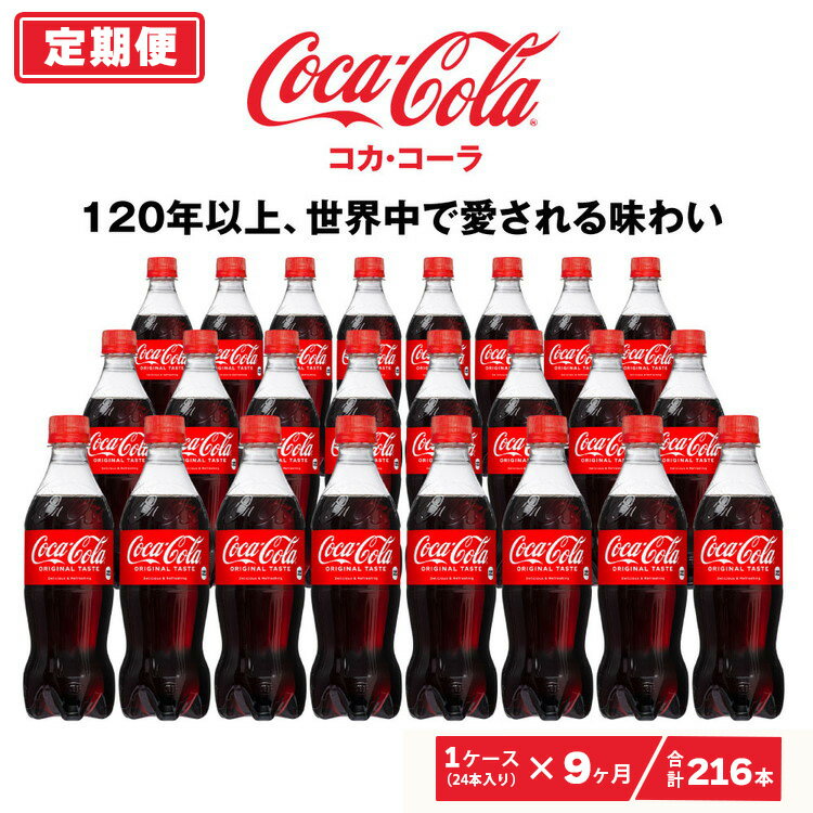 【ふるさと納税】【9ヶ月定期便】コカ・コーラ 500ml×216本(9ケース)|コカ・コーラは、炭酸の刺激と独..