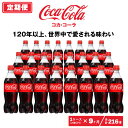 28位! 口コミ数「0件」評価「0」【9ヶ月定期便】コカ・コーラ 500ml×216本(9ケース)|コカ・コーラは、炭酸の刺激と独特の味わいで、のどの渇きを癒すだけでなく、ココ･･･ 