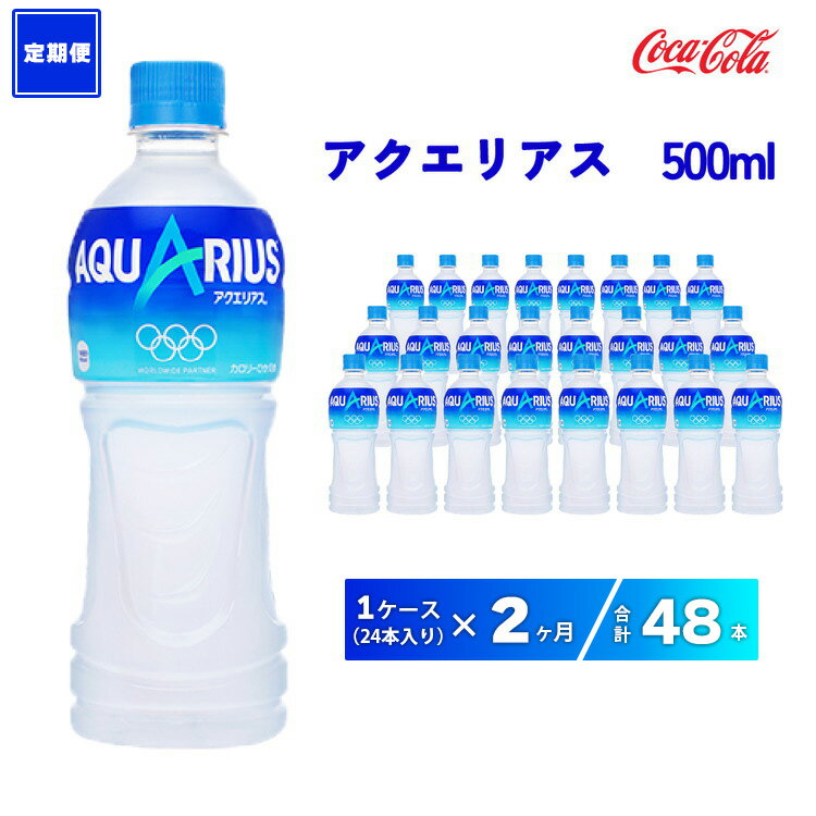 【ふるさと納税】【2ヶ月定期便】アクエリアス 500ml×48本(2ケース)|アクエリアスは水だけでは足りないミネラルを配合。乾いたカラダの水分補給。熱中症対策に。アクティブなシーンでも飲みやすいスッキリとしたテイスト。カロリーオフ ※離島への配送不可