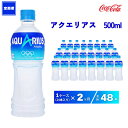 54位! 口コミ数「0件」評価「0」【2ヶ月定期便】アクエリアス 500ml×48本(2ケース)|アクエリアスは水だけでは足りないミネラルを配合。乾いたカラダの水分補給。熱中症･･･ 