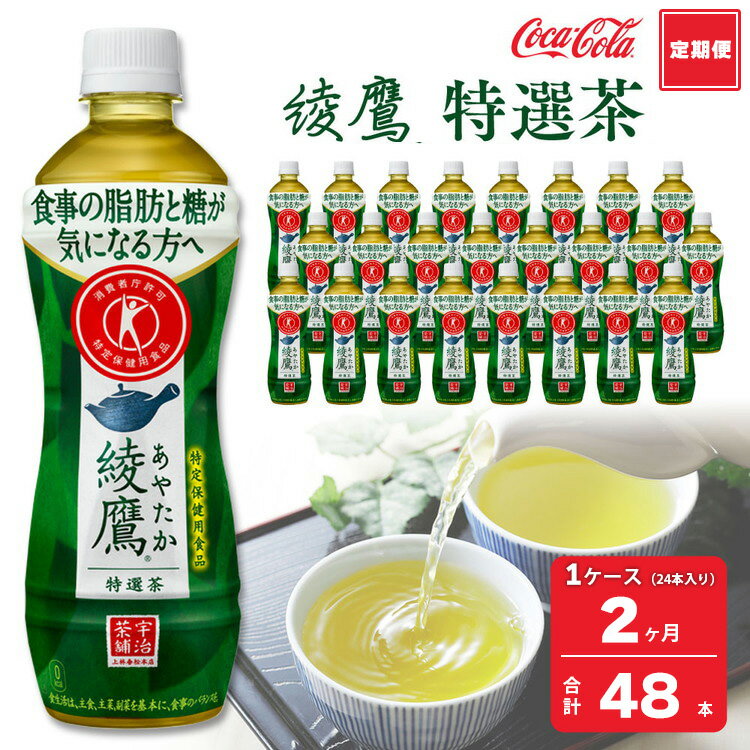 [2ヶ月定期便]綾鷹「特選茶」 500ml×48本(2ケース)|綾鷹は、急須で入れたような緑茶本来の“にごりのある色味"と“舌に旨みが残るふくよかな味わい"を実現した、ワンランク上の本格的なお茶※離島への配送不可