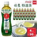 【ふるさと納税】【4ヶ月定期便】綾鷹「特選茶」 500ml×96本(4ケース)|綾鷹は、急須で入れたような緑茶本来の“にごりのある色味”と“舌に旨みが残るふくよかな味わい”を実現した、ワンランク上の本格的なお茶※離島への配送不可(4)