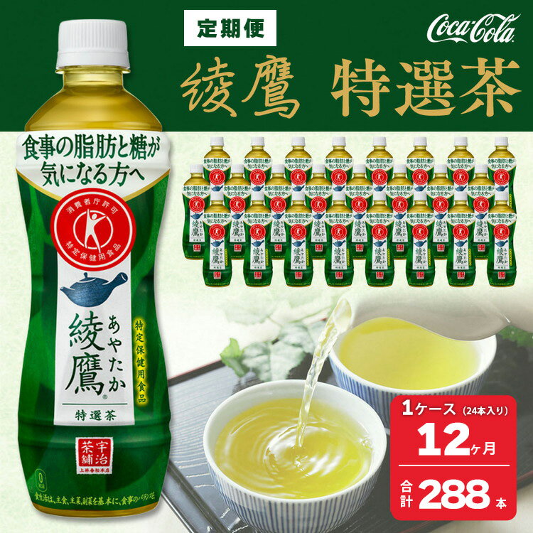 【ふるさと納税】【12ヶ月定期便】綾鷹「特選茶」 500ml×288本(12ケース)｜綾鷹は、急須で入れたような緑茶本来の“にごりのある色味”と“舌に旨みが残るふくよかな味わい”を実現した、ワンランク上の本格的なお茶※離島への配送不可