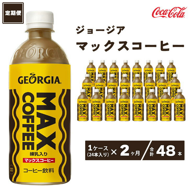 楽天茨城県土浦市【ふるさと納税】【2ヶ月定期便】ジョージア マックスコーヒー 500mlペットボトル×48本（2ケース）千葉・茨城エリアで30年以上愛されてきたやみつきになるおいしさ※離島への配送不可