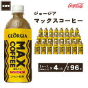 【ふるさと納税】【4ヶ月定期便】ジョージア マックスコーヒー 500mlペットボトル×96本(4ケース)千葉・茨城エリアで30年以上愛されてきたやみつきになるおいしさ※離島への配送不可