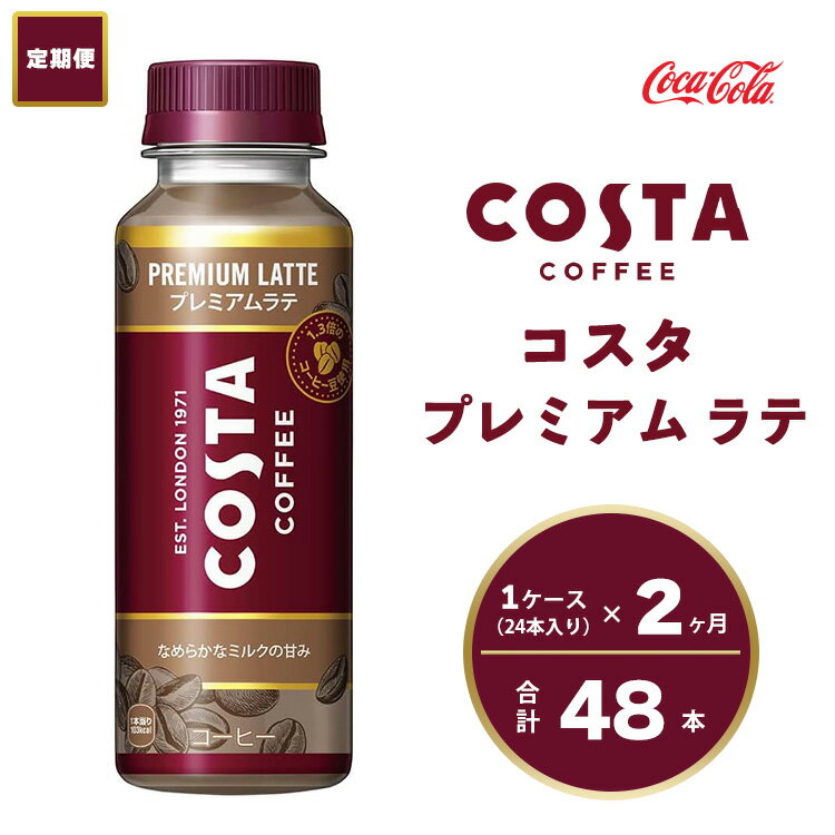 【ふるさと納税】【2ヶ月定期便】コスタ プレミアムラテ 265ml×48本(2ケース) COSTA COFFEE｜世界32か国で4,000店舗以上を展開する、ヨーロッパ最大級のプレミアムコーヒーブランド「コスタコーヒー」のプレミアムラテ※離島への配送不可