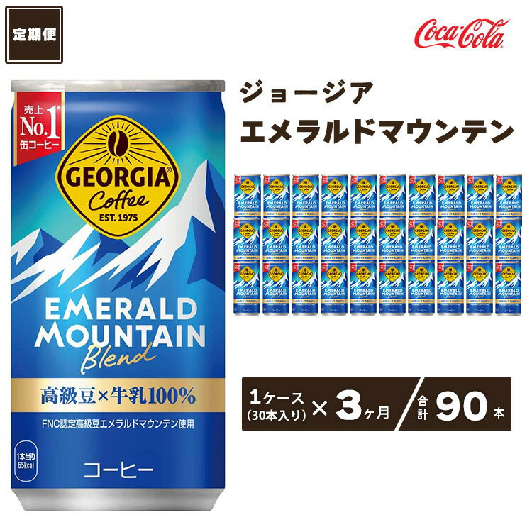 【ふるさと納税】【3ヶ月定期便】コカ・コーラ ジョージア エメラルドマウンテンブレンド 185ml缶×90本(3ケース)|コーヒーの高級豆エメラルドマウンテンを中煎り、深煎りの2種類のレベルで焙煎、ブレンドしコーヒー豆本来のコク深い味わいを表現※離島への配送不可