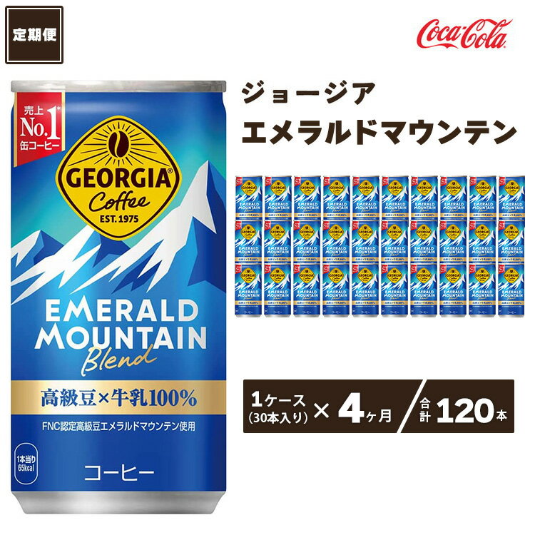 【ふるさと納税】【4ヶ月定期便】コカ・コーラ ジョージア エメラルドマウンテンブレンド 185ml缶×120本(4ケース)|コーヒーの高級豆エメラルドマウンテンを中煎り、深煎りの2種類のレベルで焙煎、ブレンドしコーヒー豆本来のコク深い味わいを表現※離島への配送不可