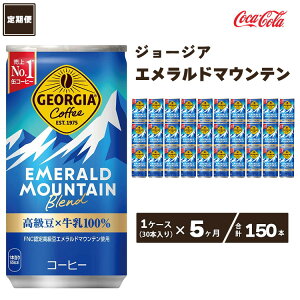 【ふるさと納税】【5ヶ月定期便】コカ・コーラ ジョージア エメラルドマウンテンブレンド 185ml缶×150本(5ケース)|コーヒーの高級豆エメラルドマウンテンを中煎り、深煎りの2種類のレベルで焙煎、ブレンドしコーヒー豆本来のコク深い味わいを表現※離島への配送不可