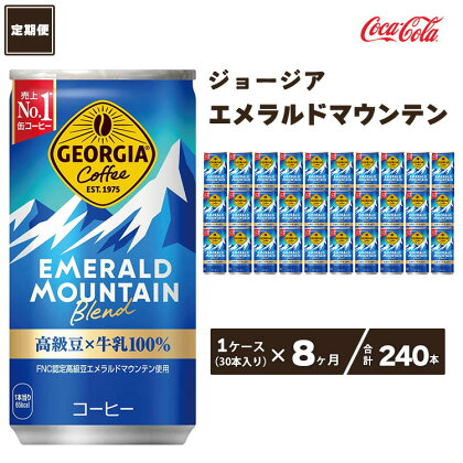 【8ヶ月定期便】コカ・コーラ ジョージア エメラルドマウンテンブレンド 185ml缶×240本(8ケース)|コーヒーの高級豆エメラルドマウンテンを中煎り、深煎りの2種類のレベルで焙煎、ブレンドしコーヒー豆本来のコク深い味わいを表現※離島への配送不可