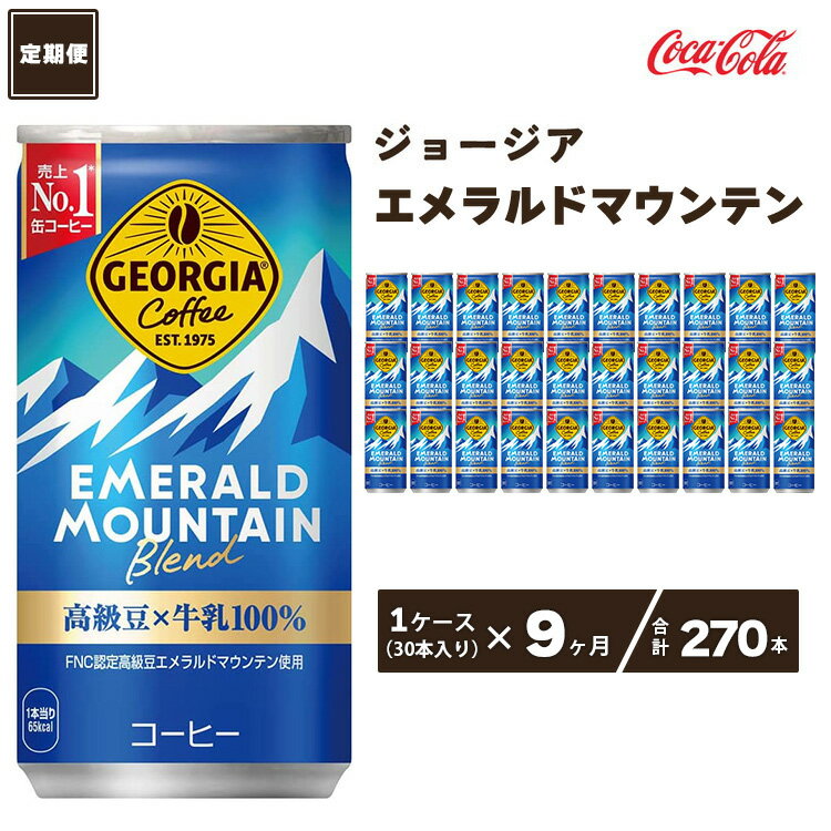 【ふるさと納税】【9ヶ月定期便】コカ・コーラ ジョージア エメラルドマウンテンブレンド 185ml缶×270本(9ケース)|コーヒーの高級豆エメラルドマウンテンを中煎り、深煎りの2種類のレベルで焙煎、ブレンドしコーヒー豆本来のコク深い味わいを表現※離島への配送不可