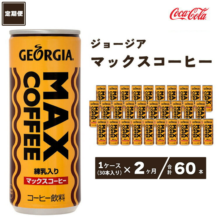 【ふるさと納税】【2ヶ月定期便】ジョージア マックスコーヒー250ml缶×60本(2ケース)千葉・茨城エリアで30年以上愛されてきたやみつきになるおいしさ※離島への配送不可