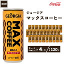 【ふるさと納税】【4ヶ月定期便】ジョージア マックスコーヒー250ml缶×120本(4ケース)千葉・茨城エリアで30年以上愛されてきたやみつきになるおいしさ※離島への配送不可