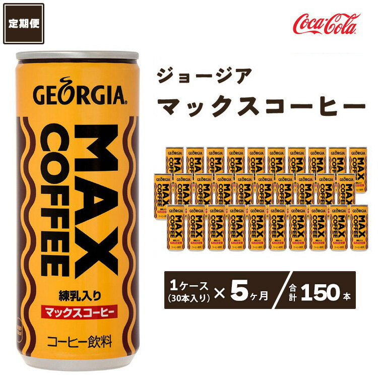 【ふるさと納税】【5ヶ月定期便】ジョージア マックスコーヒー250ml缶×150本(5ケース)千葉・茨城エリアで30年以上愛されてきたやみつきになるおいしさ※離島への配送不可