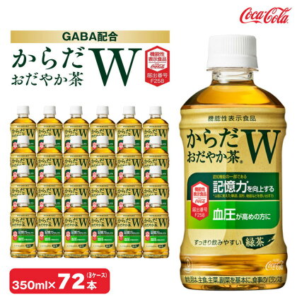 からだおだやか茶W350mlペットボトル×72本(3ケース)｜からだおだやか茶Wは、記憶力や血圧が気になる方におすすめする、日本初の機能性表示食品の無糖茶です。ほどよい渋みとすっきり飲みやすい味わいです。※離島への配送不可