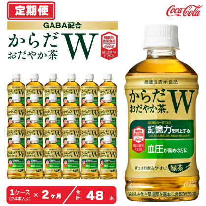 【2ヶ月定期便】からだおだやか茶W350mlペットボトル×48本(2ケース)｜からだおだやか茶Wは、記憶力や血圧が気になる方におすすめする、日本初の機能性表示食品の無糖茶です。ほどよい渋みとすっきり飲みやすい味わいです。※離島への配送不可