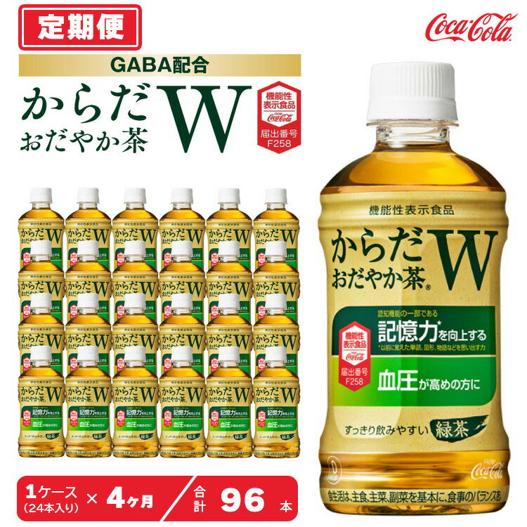 【ふるさと納税】【4ヶ月定期便】からだおだやか茶W350ml