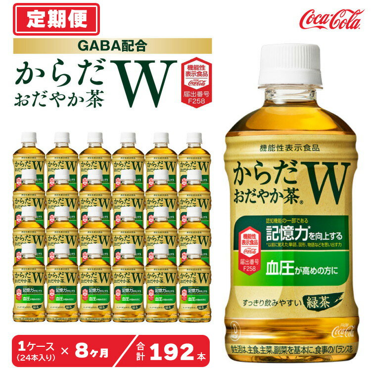 【ふるさと納税】【8ヶ月定期便】からだおだやか茶W350mlペットボトル×192本(8ケース)｜からだおだやか..