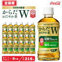 【ふるさと納税】【9ヶ月定期便】からだおだやか茶W350mlペットボトル×216本(9ケース)|からだおだやか茶Wは、記憶力や血圧が気になる方におすすめする、日本初の機能性表示食品の無糖茶です。ほどよい渋みとすっきり飲みやすい味わいです。※離島への配送不可(4)