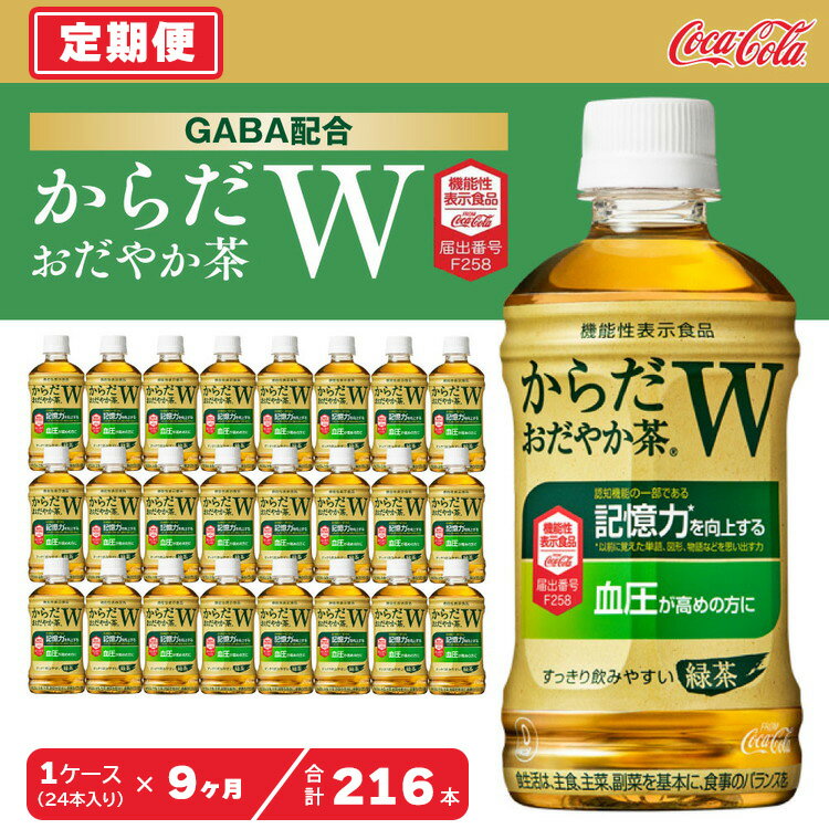【ふるさと納税】【9ヶ月定期便】からだおだやか茶W350mlペットボトル×216本(9ケース)｜からだおだやか茶Wは、記憶力や血圧が気になる方におすすめする、日本初の機能性表示食品の無糖茶です。ほどよい渋みとすっきり飲みやすい味わいです。※離島への配送不可