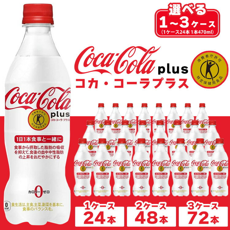 [選べる内容量]コカ・コーラ(Coca-Cola) [トクホ] コカ・コーラ プラス※離島への配送不可