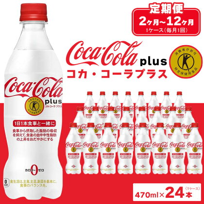 【定期便】【選べる配送回数】コカ・コーラ(Coca-Cola) [トクホ] コカ・コーラ プラス※離島への配送不可