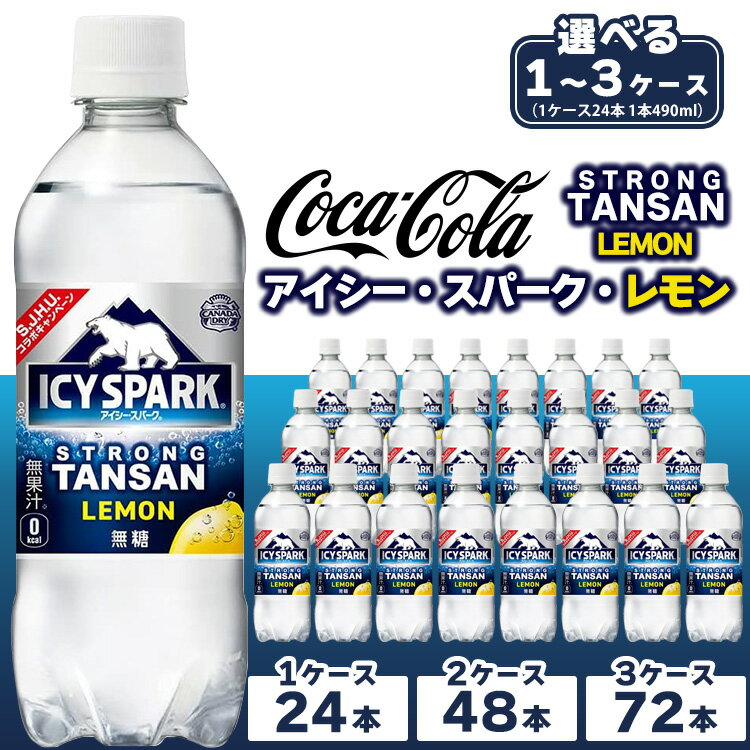 [選べる内容量][強炭酸] カナダドライ(CANADA DRY) コカ・コーラ アイシー・スパーク レモン※離島への配送不可