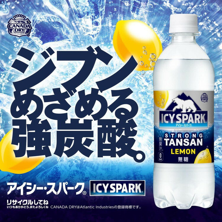 【ふるさと納税】【選べる内容量】【強炭酸】 カナダドライ(CANADA DRY) コカ・コーラ アイシー・スパーク レモン※離島への配送不可