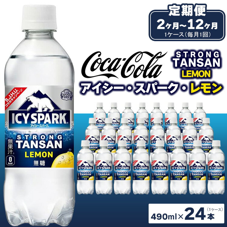 【ふるさと納税】【定期便】【選べる配送回数】【強炭酸】 カナダドライ(CANADA DRY) コカ・コーラ アイシー・スパーク レモン※離島への配送不可