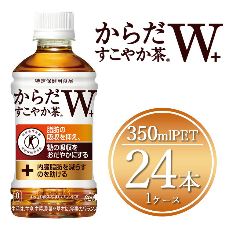 25位! 口コミ数「0件」評価「0」からだすこやか茶W 350mlペットボトル×24本(1ケース)◇【トクホ:特定保健用食品】からだすこやか茶Wは植物由来の食物繊維・難消化性デ･･･ 