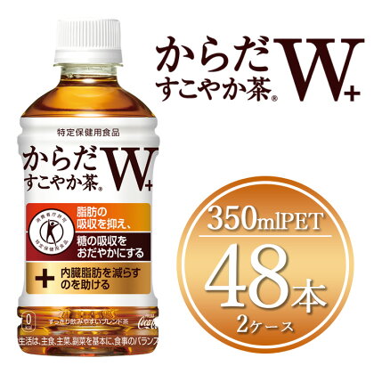 からだすこやか茶W 350mlペットボトル×48本(2ケース)【トクホ：特定保健用食品】からだすこやか茶Wは植物由来の食物繊維・難消化性デキストリンの働きで、脂肪の吸収を抑え、糖の吸収をおだやかにする働きをもつトクホブレンド茶※離島配送不可