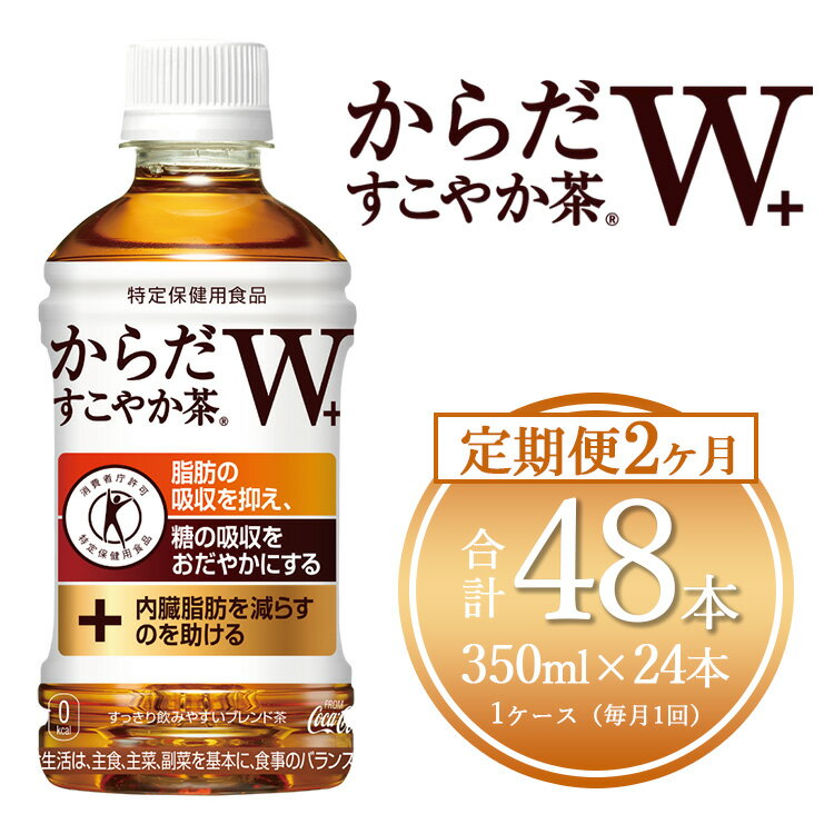 [2ヶ月定期便]からだすこやか茶W 350ml×48本(2ケース)[トクホ:特定保健用食品]※離島への配送不可