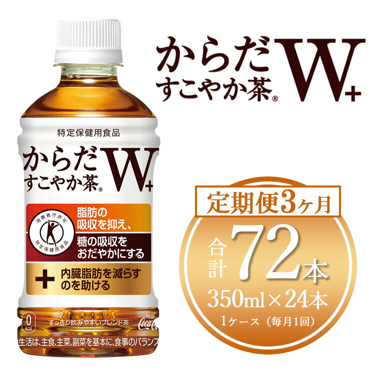 12位! 口コミ数「0件」評価「0」【3ヶ月定期便】からだすこやか茶W 350ml×72本(3ケース)【トクホ：特定保健用食品】※離島への配送不可