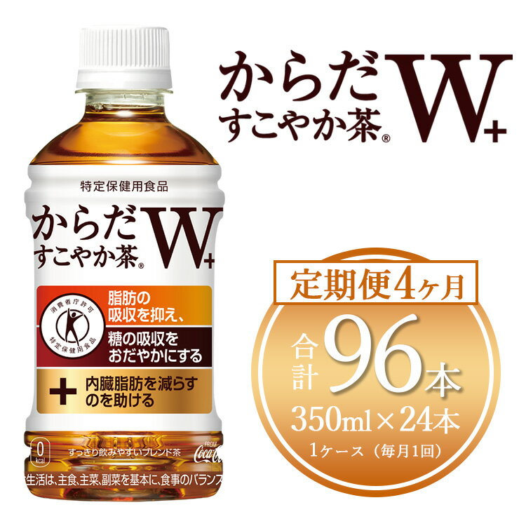 11位! 口コミ数「0件」評価「0」【4ヶ月定期便】からだすこやか茶W 350ml×96本(4ケース)【トクホ：特定保健用食品】※離島への配送不可