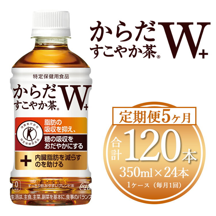 楽天茨城県土浦市【ふるさと納税】【5ヶ月定期便】からだすこやか茶W 350ml×120本（5ケース）【トクホ：特定保健用食品】※離島への配送不可