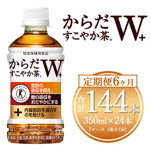 【ふるさと納税】【6ヶ月定期便】からだすこやか茶W 350ml×144本(6ケース)【トクホ:特定保健用食品】※離島への配送不可