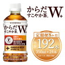 【ふるさと納税】【8ヶ月定期便】からだすこやか茶W 350ml×192本(8ケース)【トクホ:特定保健用食品】※離島への配送不可
