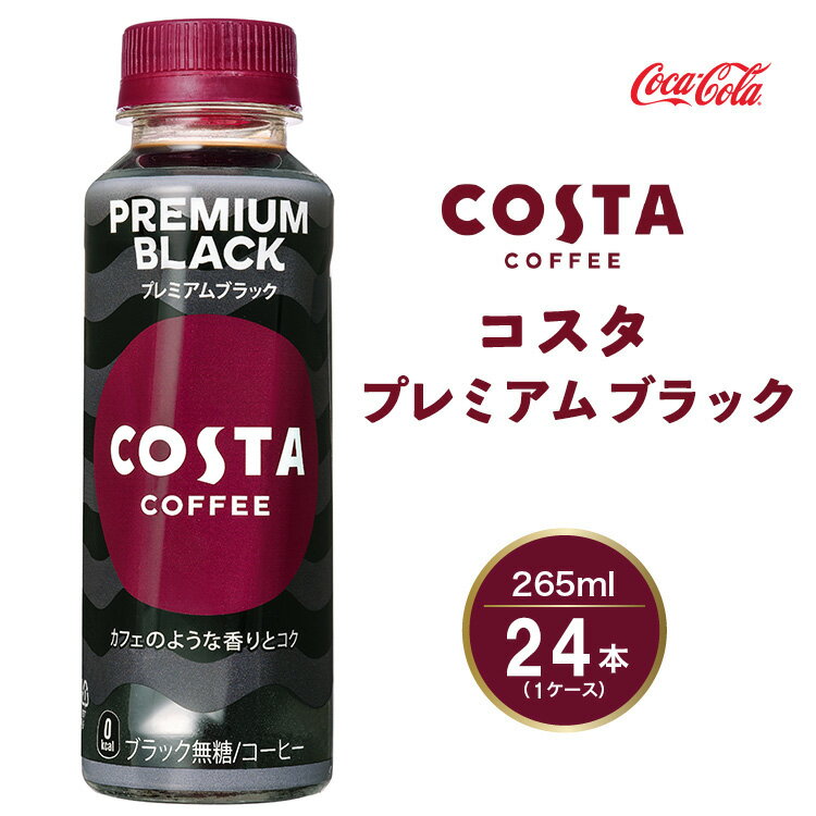 【ふるさと納税】コスタコーヒー プレミアムブラック 265mlペットボトル×24本(1ケース) COSTA COFFEE...