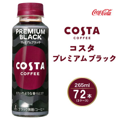 コスタコーヒー プレミアムブラック 265mlペットボトル×72本(3ケース) COSTA COFFEE｜世界32か国で4,000店舗以上を展開する、ヨーロッパ最大級のプレミアムコーヒーブランド「コスタコーヒー」のプレミアムブラック※離島への配送不可