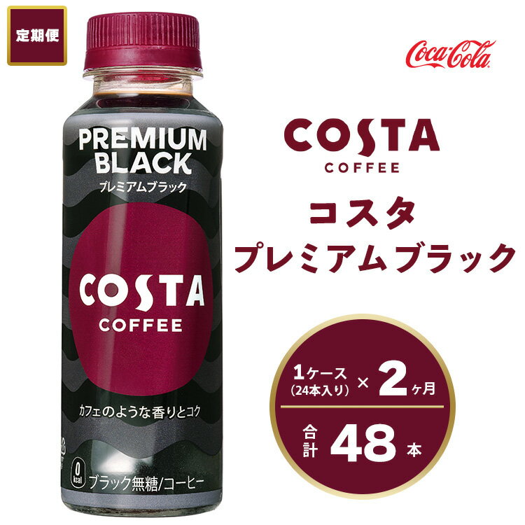 [2ヶ月定期便]コスタコーヒー プレミアムブラック 265mlペットボトル×48本(2ケース) COSTA COFFEE|世界32か国で4,000店舗以上を展開する、ヨーロッパ最大級のプレミアムコーヒーブランド「コスタコーヒー」のプレミアムブラック※離島への配送不可