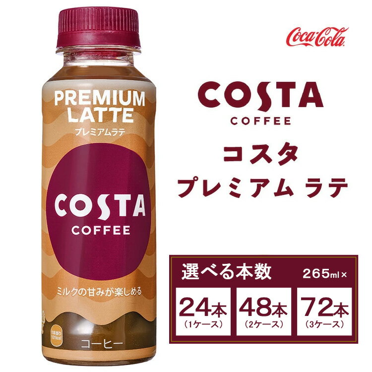 【ふるさと納税】コスタコーヒー プレミアムラテ 265mlペットボトル×24本(1ケース) COSTA COFFEE｜世界32か国で4,000店舗以上を展開する、ヨーロッパ最大級のプレミアムコーヒーブランド「コスタコーヒー」のプレミアムラテ※離島への配送不可のサムネイル