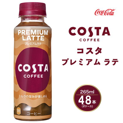 コスタコーヒー プレミアムラテ 265mlペットボトル×48本(2ケース) COSTA COFFEE｜世界32か国で4,000店舗以上を展開する、ヨーロッパ最大級のプレミアムコーヒーブランド「コスタコーヒー」のプレミアムラテ※離島への配送不可