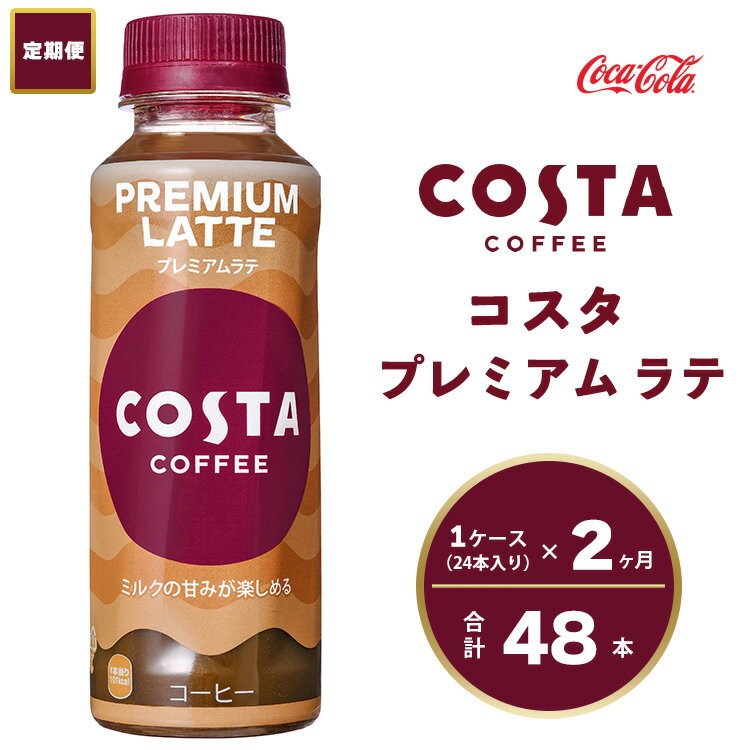 [2ヶ月定期便]コスタ プレミアムラテ 265ml×48本(2ケース) COSTA COFFEE|世界32か国で4,000店舗以上を展開する、ヨーロッパ最大級のプレミアムコーヒーブランド「コスタコーヒー」のプレミアムラテ※離島への配送不可