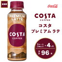 楽天茨城県土浦市【ふるさと納税】【4ヶ月定期便】コスタ プレミアムラテ 265ml×96本（4ケース） COSTA COFFEE｜世界32か国で4,000店舗以上を展開する、ヨーロッパ最大級のプレミアムコーヒーブランド「コスタコーヒー」のプレミアムラテ※離島への配送不可