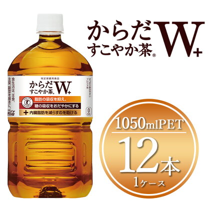 からだすこやか茶W 1050mlペットボトル×12本(1ケース)【トクホ：特定保健用食品】からだすこやか茶Wは植物由来の食物繊維・難消化性デキストリンの働きで、脂肪の吸収を抑え、糖の吸収をおだやかにする働きをもつトクホブレンド茶※離島配送不可