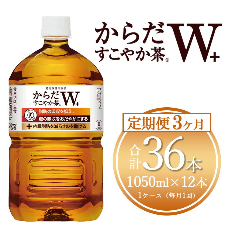 4位! 口コミ数「0件」評価「0」【3ヶ月定期便】からだすこやか茶W 1050ml×36本(3ケース)【トクホ：特定保健用食品】※離島への配送不可